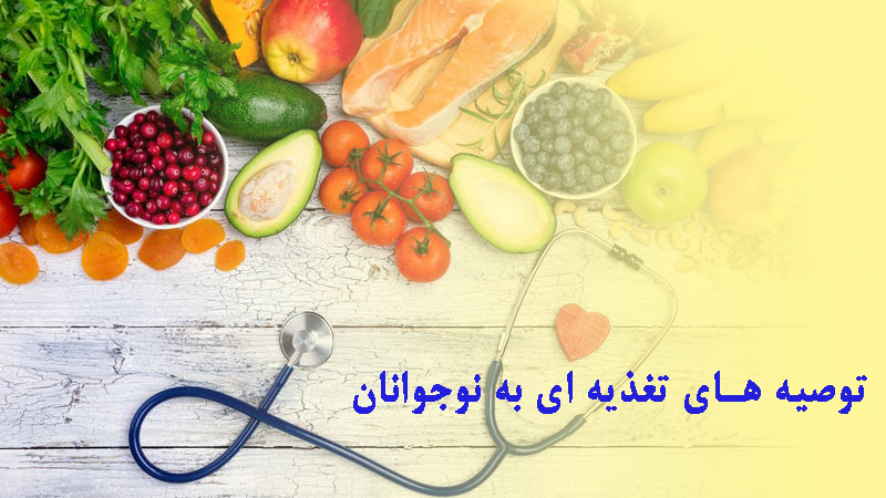 توصیههای تغذیهای جهت نوجوانان درحال بلوغ روزهدار