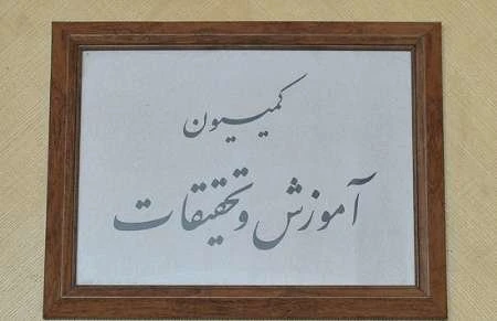کمیسیون آموزش طرح رفع انحصار از زبان انگلیسی در نظام آموزشی را رد کرد