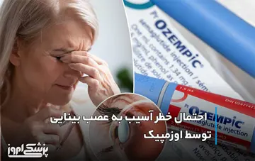 احتمال خطر آسیب به عصب بینایی توسط اوزمپیک