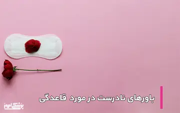 باورهای نادرست درمورد قاعدگی