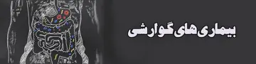 بیماریهای گوارشی