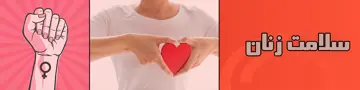 سلامت زنان