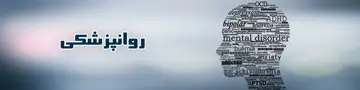 روانپزشکی