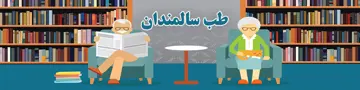 طب سالمندان