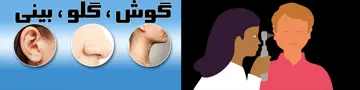 گوش وحلق وبینی
