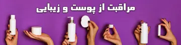 مراقبت پوست و زیبایی
